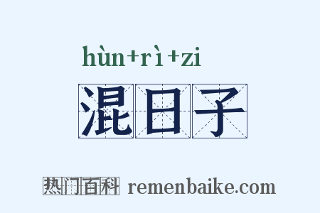 混日子是什么意思的图片